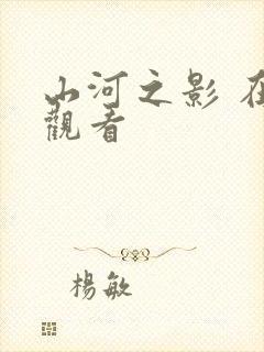 山河之影 在线观看