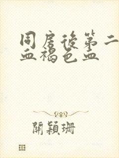 同房后第二天出血褐色血