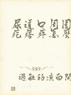 尿道口周围有小疙瘩疼怎么回事