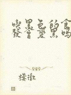 吃黑色的食物白发会变黑吗