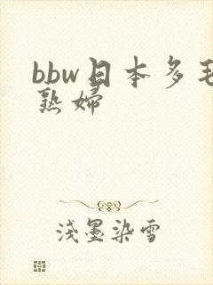 bbw日本多毛熟妇封面