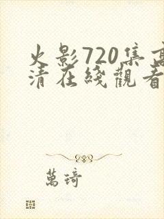 火影720集高清在线观看