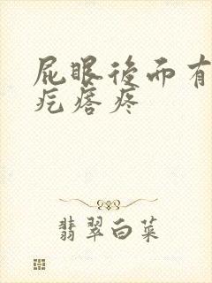 屁眼后面有个硬疙瘩疼