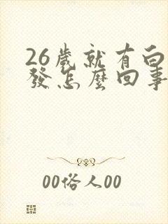 26岁就有白头发怎么回事