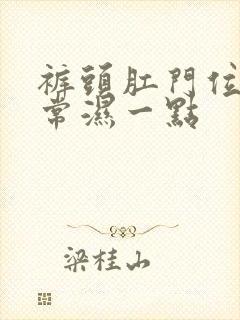 裤头肛门位置经常湿一点封面