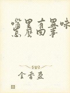 嘴里有异味口臭怎么回事