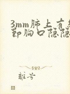 3mm肺上有结节胸口隐隐作痛封面