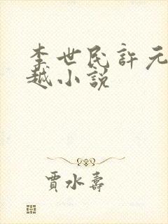 李世民许元的穿越小说