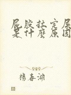 屁股拉完屎出血是什么原因