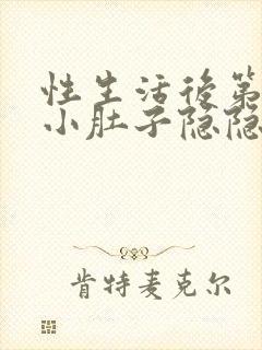 性生活后第二天小肚子隐隐疼怎么回事封面