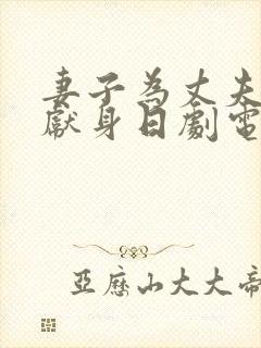 妻子为丈夫升职献身日剧电影在线观看