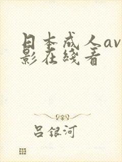 日本成人av电影在线看