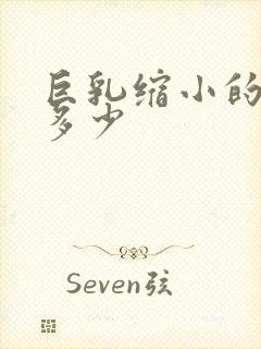 巨乳缩小的费用多少