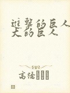 进击的巨人中最大的巨人