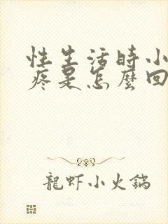 性生活时小肚子疼是怎么回事