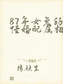 87年女兔的最佳婚配属相封面