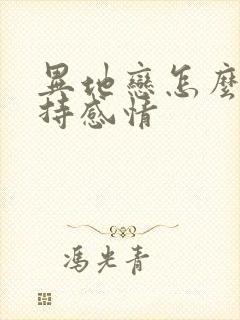 异地恋怎么去维持感情