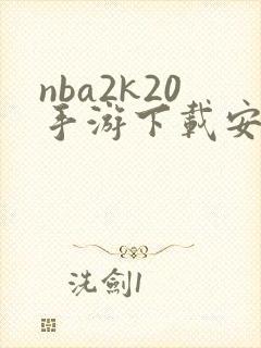 nba2k20手游下载安卓封面