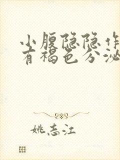 小腹隐隐作痛,有褐色分泌物,这是什么原因封面