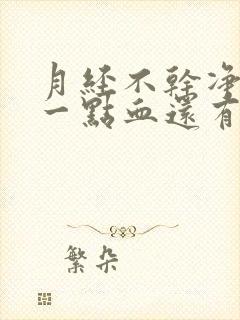 月经不干净老有一点血还有腥臭味