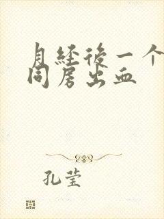 月经后一个星期同房出血封面