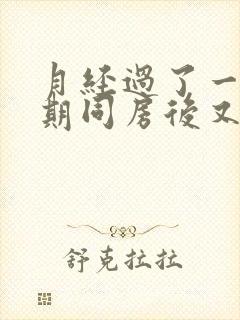 月经过了一个星期同房后又出血