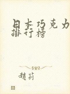 日本巧克力品牌排行榜