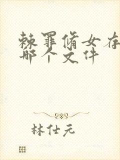 棘罪修女存档在哪个文件