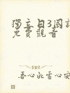 独立日3国语版免费观看