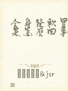 全身发软冒虚汗是怎么回事