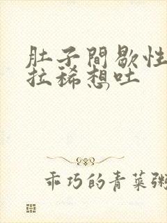 肚子间歇性绞痛拉稀想吐