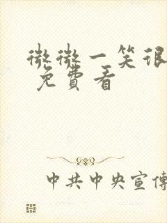 微微一笑很倾城 免费看