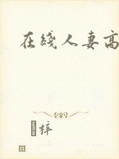 在线人妻高清