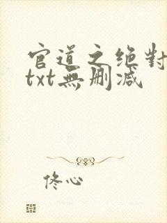 官道之绝对权力txt无删减