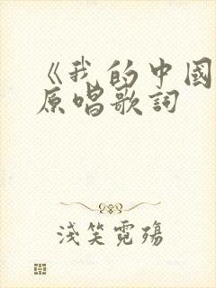 《我的中国心》原唱歌词