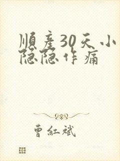 顺产30天小腹隐隐作痛