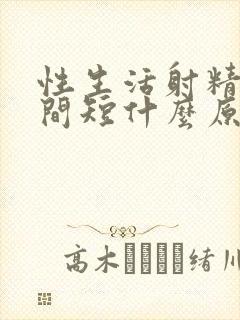 性生活射精快时间短什么原因封面