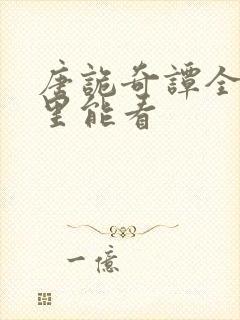 唐诡奇谭全集哪里能看封面