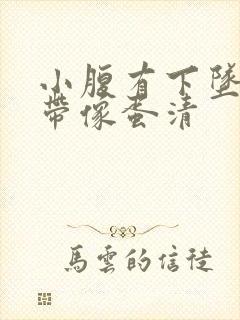 小腹有下坠感白带像蛋清