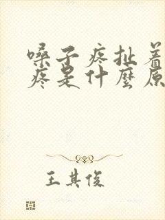 嗓子疼扯着耳朵疼是什么原因?