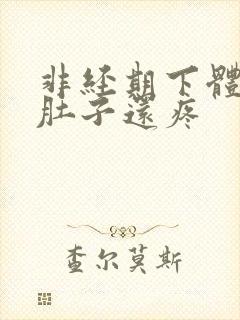 非经期下体出血肚子还疼