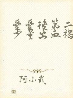 爱爱后第二天有少量出血褐色分泌物封面