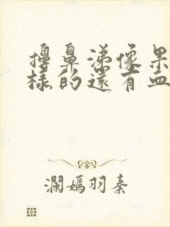 擤鼻涕像果冻一样的还有血丝