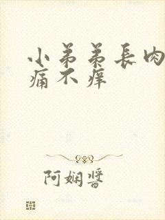 小弟弟长肉粒不痛不痒