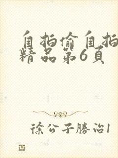 自拍偷自拍亚洲精品第6页