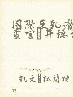 国际巨乳潜入搜查官辻井穗香被黑人在线观看