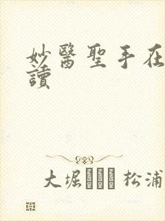 妙医圣手在线阅读