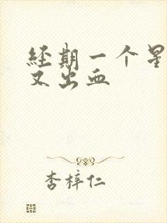 经期一个星期后又出血