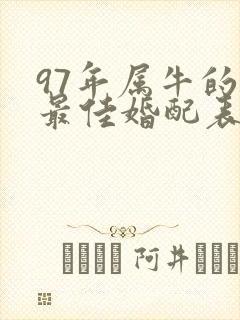 97年属牛的女最佳婚配表