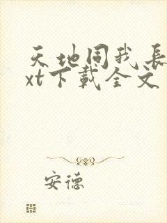 天地同我长生txt下载全文免费阅读